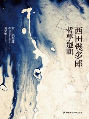 cover image of 西田幾多郎哲學選輯